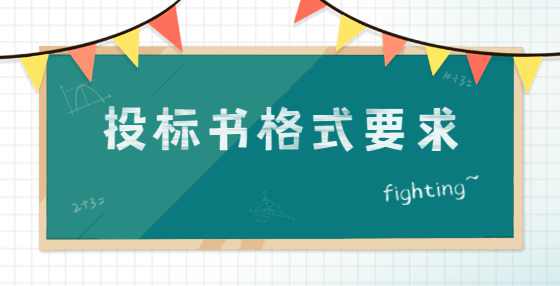 投标书格式要求