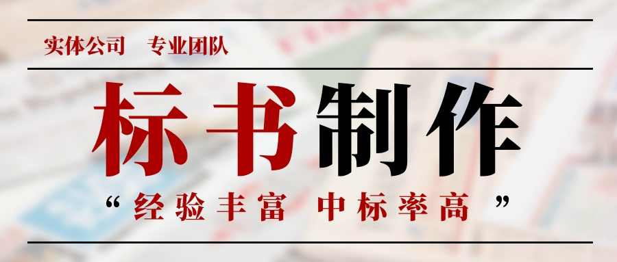 控标大法十八式，做招投标的你见识过几招？（下）