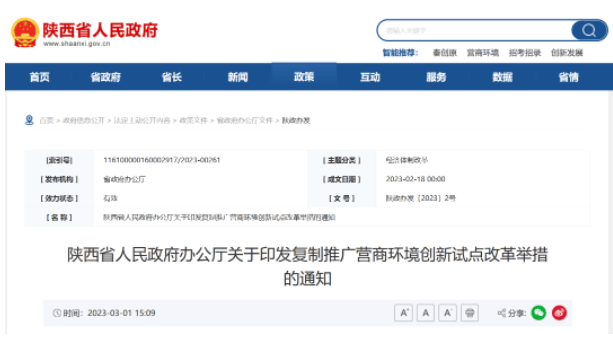 陕西：清理取消企业在资质资格获取、招投标、政府采购等方面存在的差别化待遇