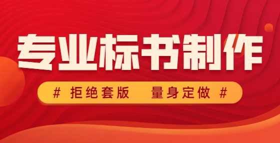 专业标书制作公司告诉你：废标没商量！正本、副本标识方面几种典型错误