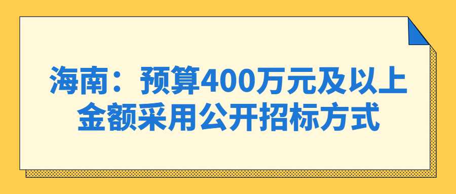 海南：预算400万元及以上金额采用公开<a height=