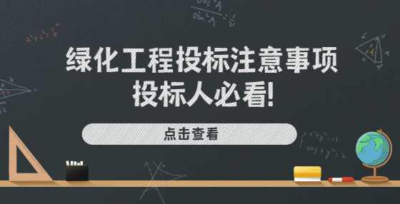 绿化工程投标注意事项，投标人必看!