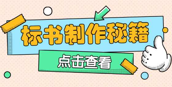 专业标书制作公司告诉你：废标没商量！审核、修改、签字盖章方面几种典型错误