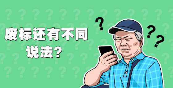 废标还有不同说法？