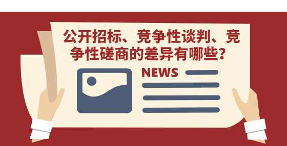 公开招标、竞争性谈判、竞争性磋商的差异有哪些？