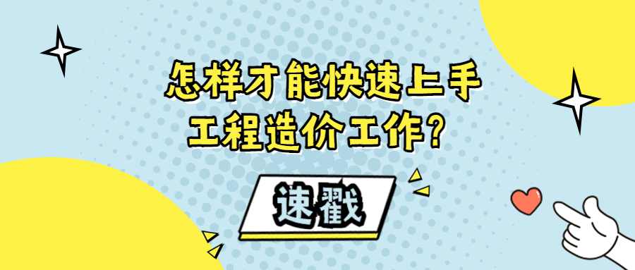 怎样才能快速上手工程造价工作？