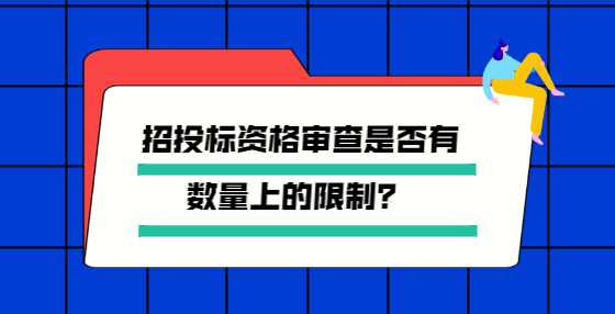 招投标资格审查是否有数量上的限制？