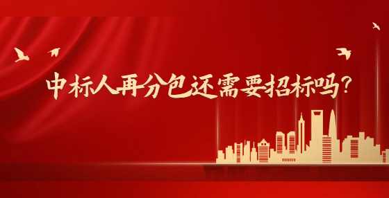 中标人再分包还需要招标吗？