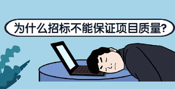 为什么招标不能保证项目质量？