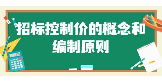 招标控制价的概念和编制原则