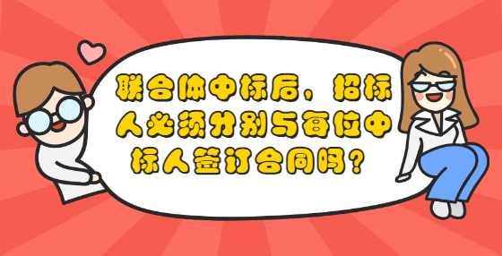 联合体中标后，招标人必须分别与每位中标人签订合同吗？