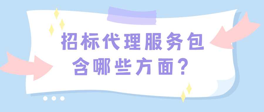招标代理服务包含哪些方面？