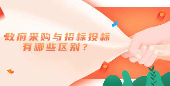 政府采购与招标投标有哪些区别？