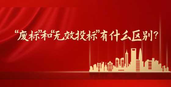 “废标”和“无效投标”有什么区别？