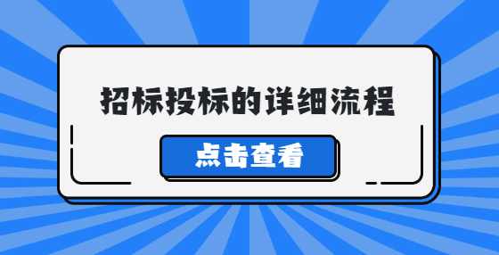 招标投标的详细流程