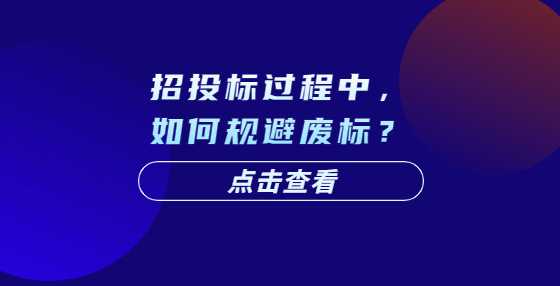 招投标过程中，如何规避废标？
