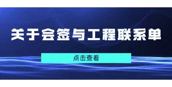 关于会签与工程联系单