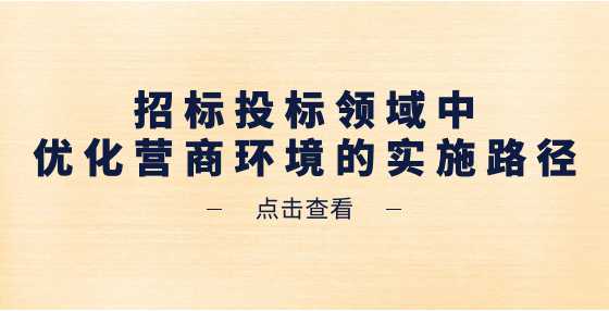 招标投标领域中优化营商环境的实施路径
