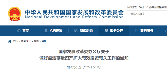 发改委：鼓励民企参与盘活国有存量资产！有力支持新项目建设！
