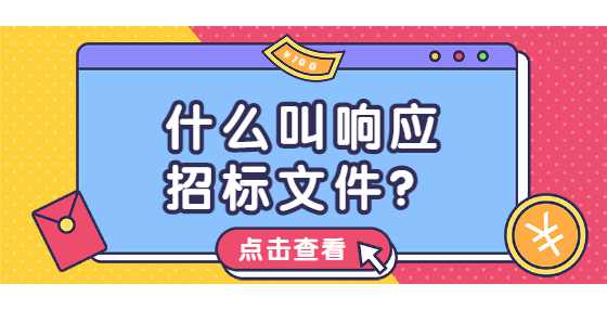 什么叫响应招标文件？
