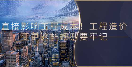 直接影响工程成本！<a height=