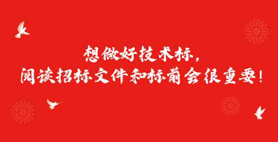 想做好技术标，阅读招标文件和标前会很重要！