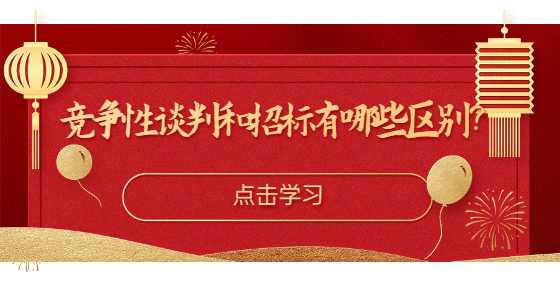 竞争性谈判和招标有哪些区别？