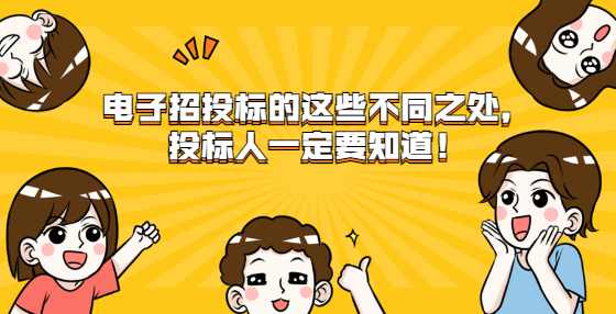 电子招投标的这些不同之处，投标人一定要知道！