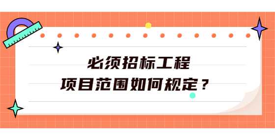 必须招标工程项目范围如何规定？
