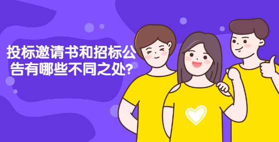 投标邀请书和招标公告有哪些不同之处?