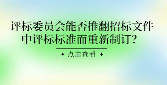 评标委员会能否推翻招标文件中评标标准而重新制订？
