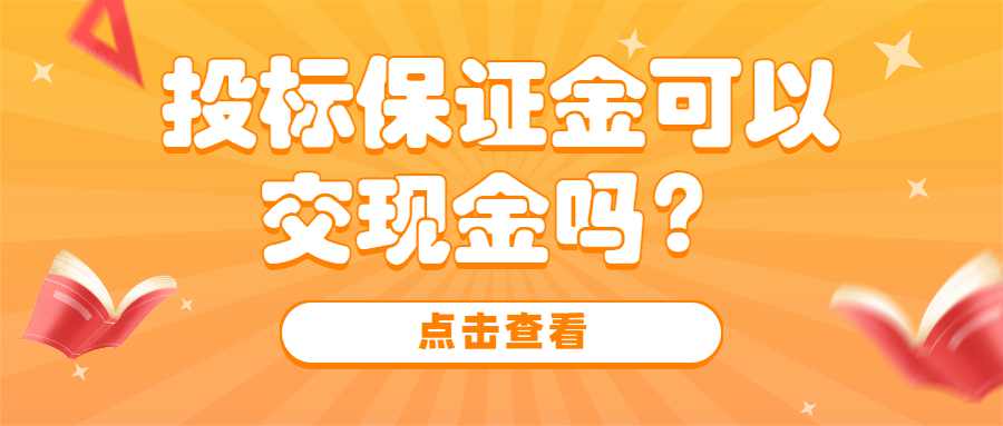 投标保证金可以交现金吗？