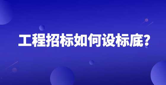 工程招标如何设标底？