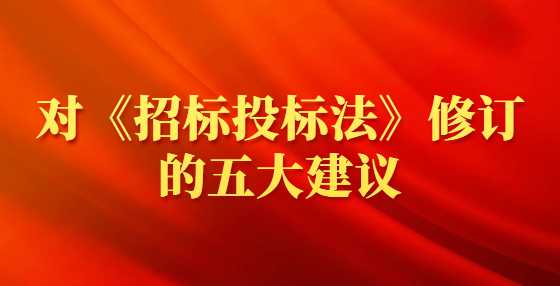对《招标投标法》修订的五大建议