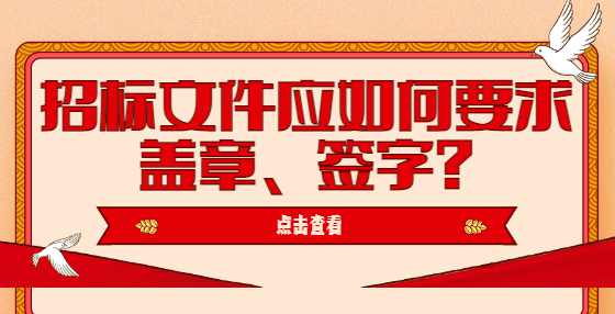 招标文件应如何要求盖章、签字?
