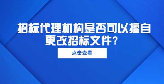 招标代理机构是否可以擅自更改招标文件？