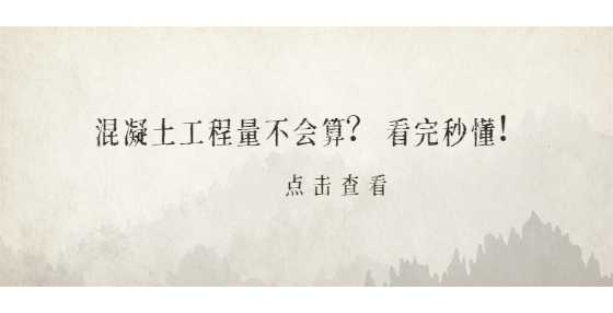 混凝土工程量不会算？看完秒懂！