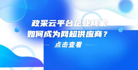 政采云平台企业商家如何成为网超供应商？