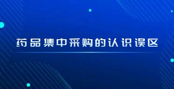药品集中采购的认识误区