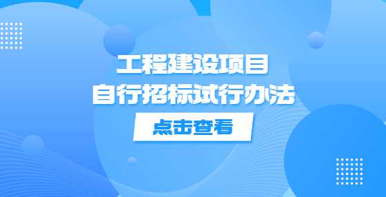 工程建设项目自行招标试行办法