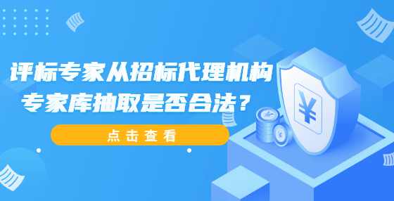 评标专家从招标代理机构专家库抽取是否合法？