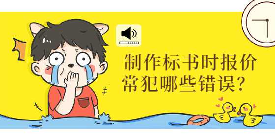 制作标书时报价常犯哪些错误？
