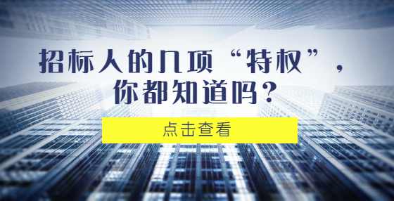 招标人的几项“特权”，你都知道吗？