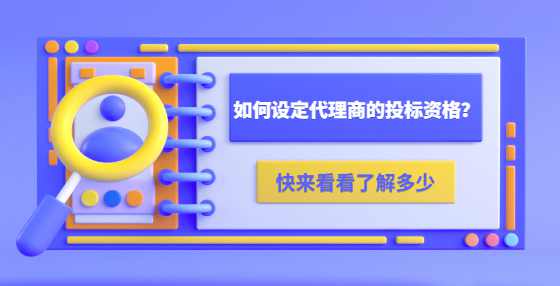 如何设定代理商的