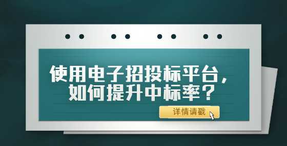 使用电子招投标平台，如何提升中标率？