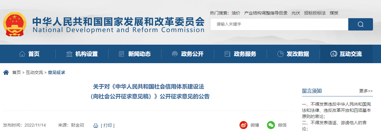 国家发展改革委关于对《中华人民共和国社会信用体系建设法（向社会公开征求意见稿）》公开征求意见的公告