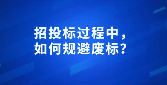 招投标过程中，如何规避废标？