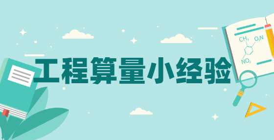 工程算量小经验
