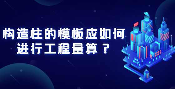 构造柱的模板应如何进行工程算量？