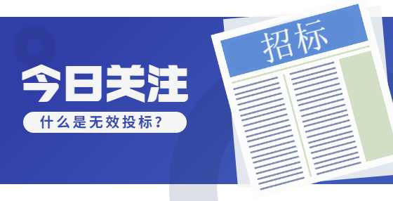 什么是无效投标？